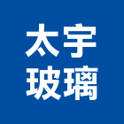 太宇玻璃
