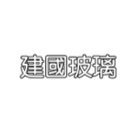 建國玻璃